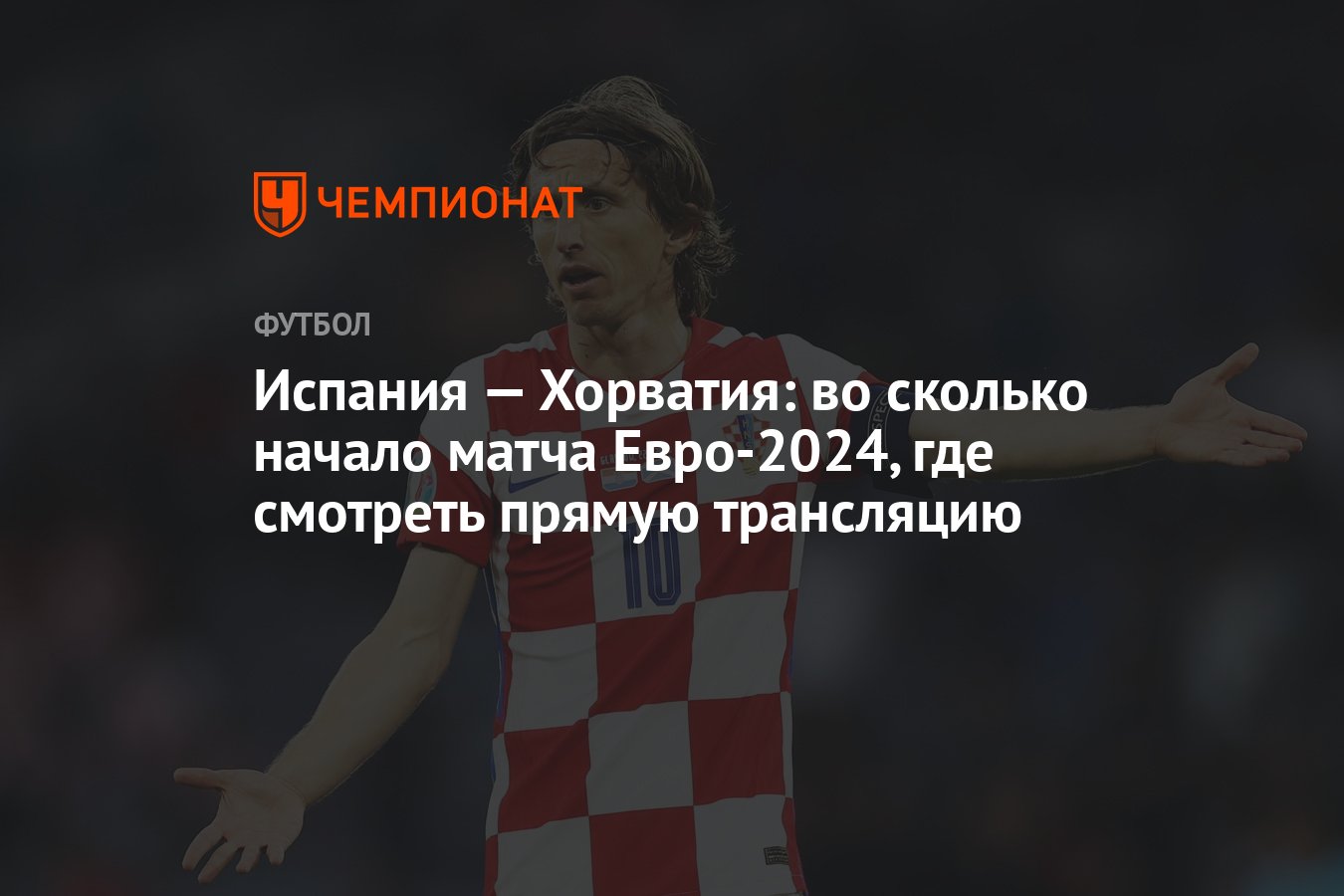 Испания — Хорватия: во сколько начало матча Евро-2024, где смотреть прямую  трансляцию - Чемпионат