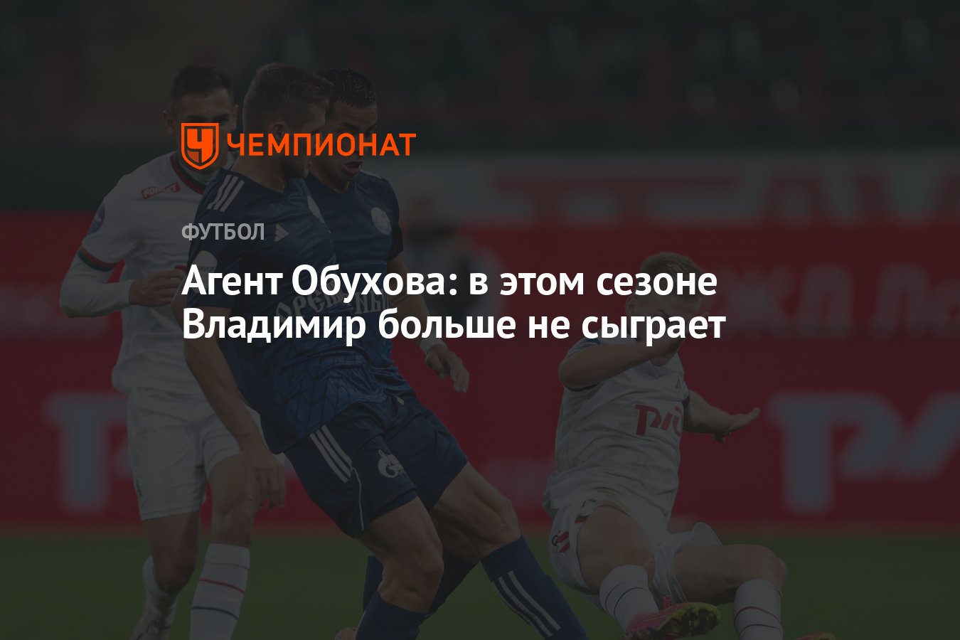 Агент Обухова: в этом сезоне Владимир больше не сыграет - Чемпионат