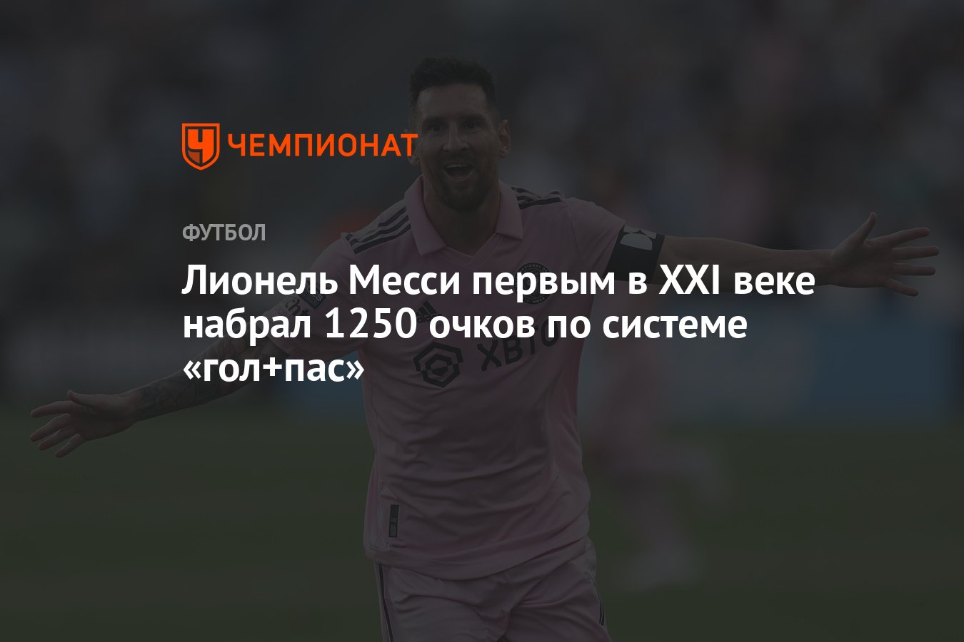 Лионель Месси первым в XXI веке набрал 1250 очков по системе «гол+пас» -  Чемпионат