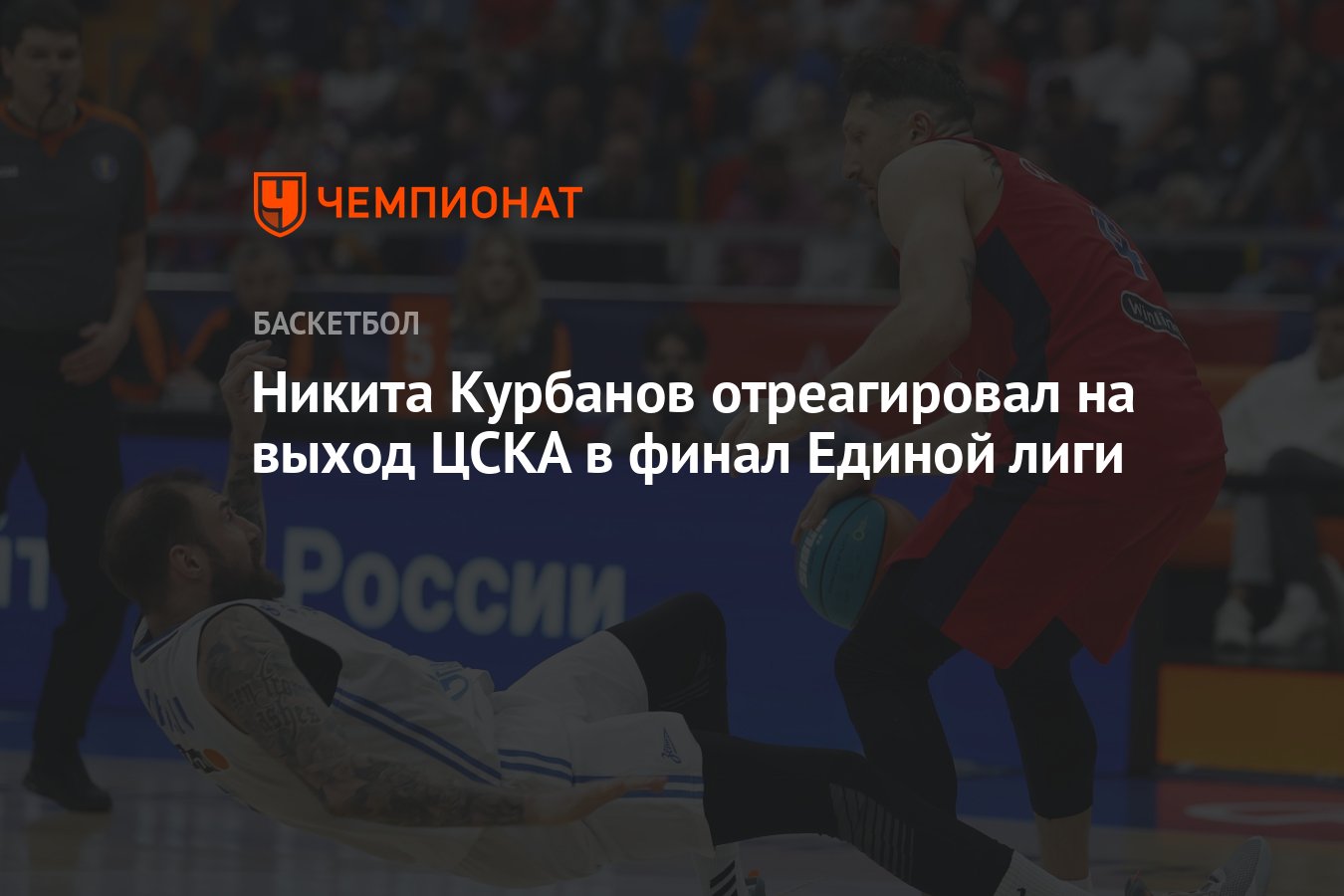 Никита Курбанов отреагировал на выход ЦСКА в финал Единой лиги - Чемпионат