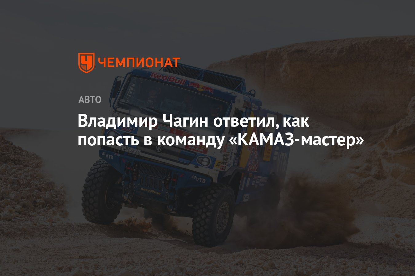 Чагин на камазе