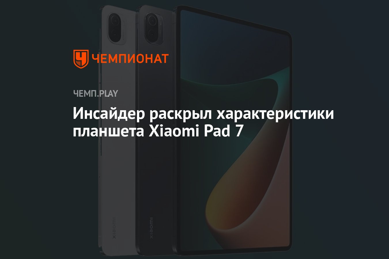 Инсайдер раскрыл характеристики планшета Xiaomi Pad 7 - Чемпионат