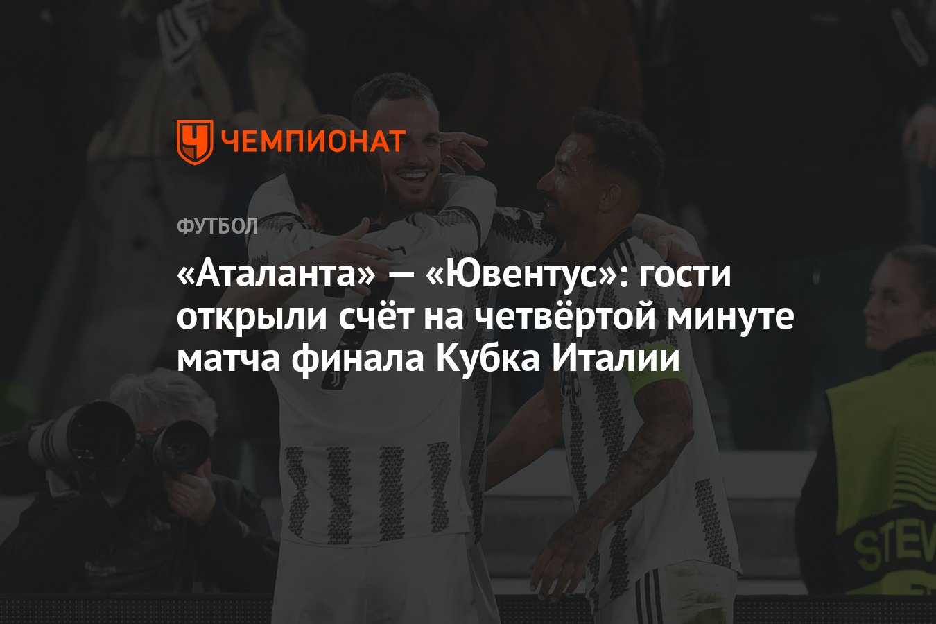 Аталанта» — «Ювентус»: гости открыли счёт на четвёртой минуте матча финала  Кубка Италии - Чемпионат