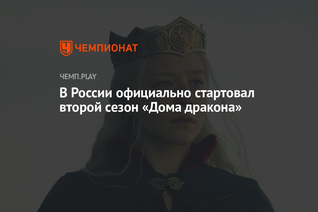 Сериал Дом дракона, второй сезон (2024) от Амедиатеки: где смотреть с  русской озвучкой, когда выйдут новые серии - Чемпионат