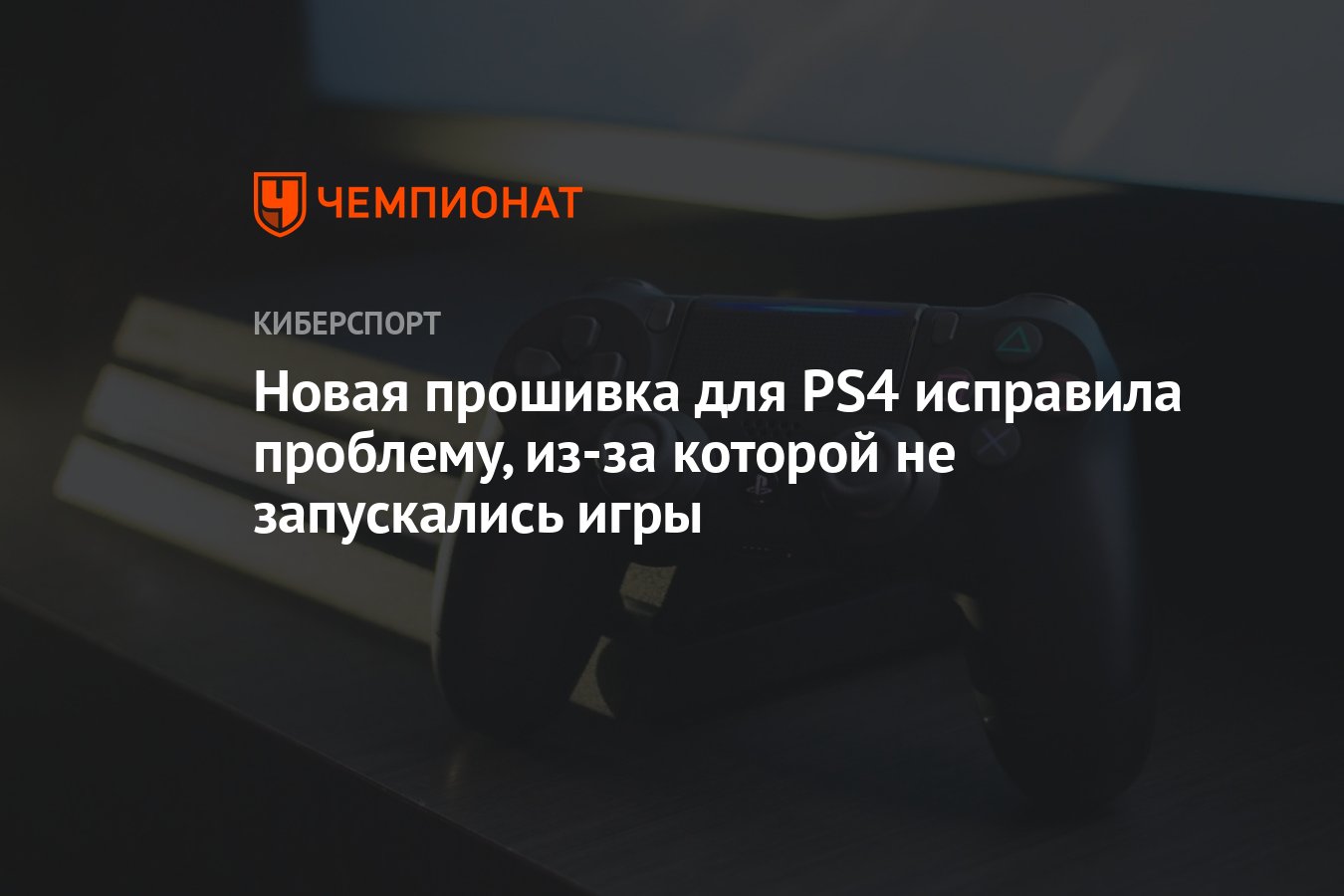 Новая прошивка для PS4 исправила проблему, из-за которой не запускались игры  - Чемпионат