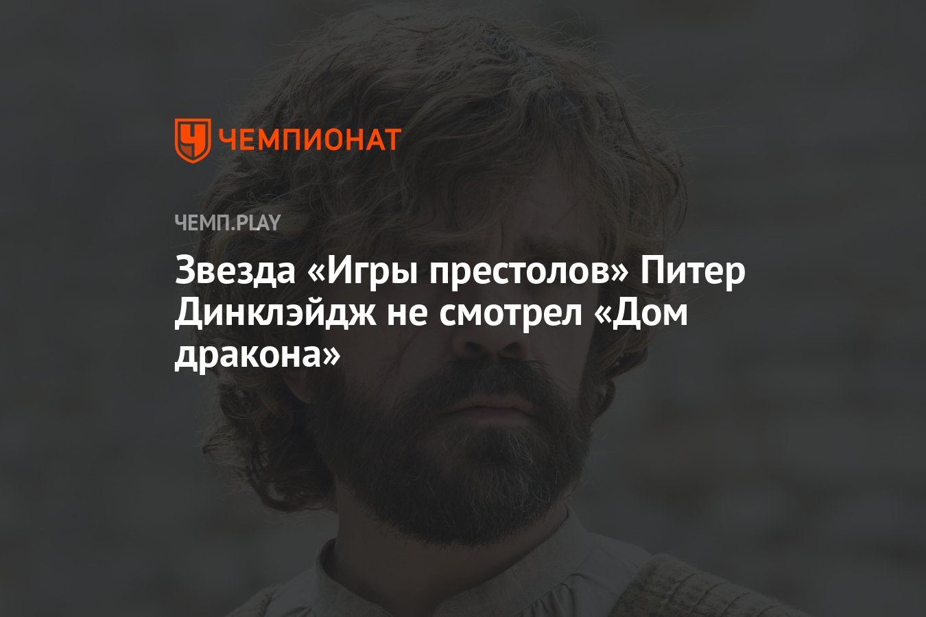 Звезда «Игры престолов» Питер Динклэйдж не смотрел «Дом дракона» - Чемпионат