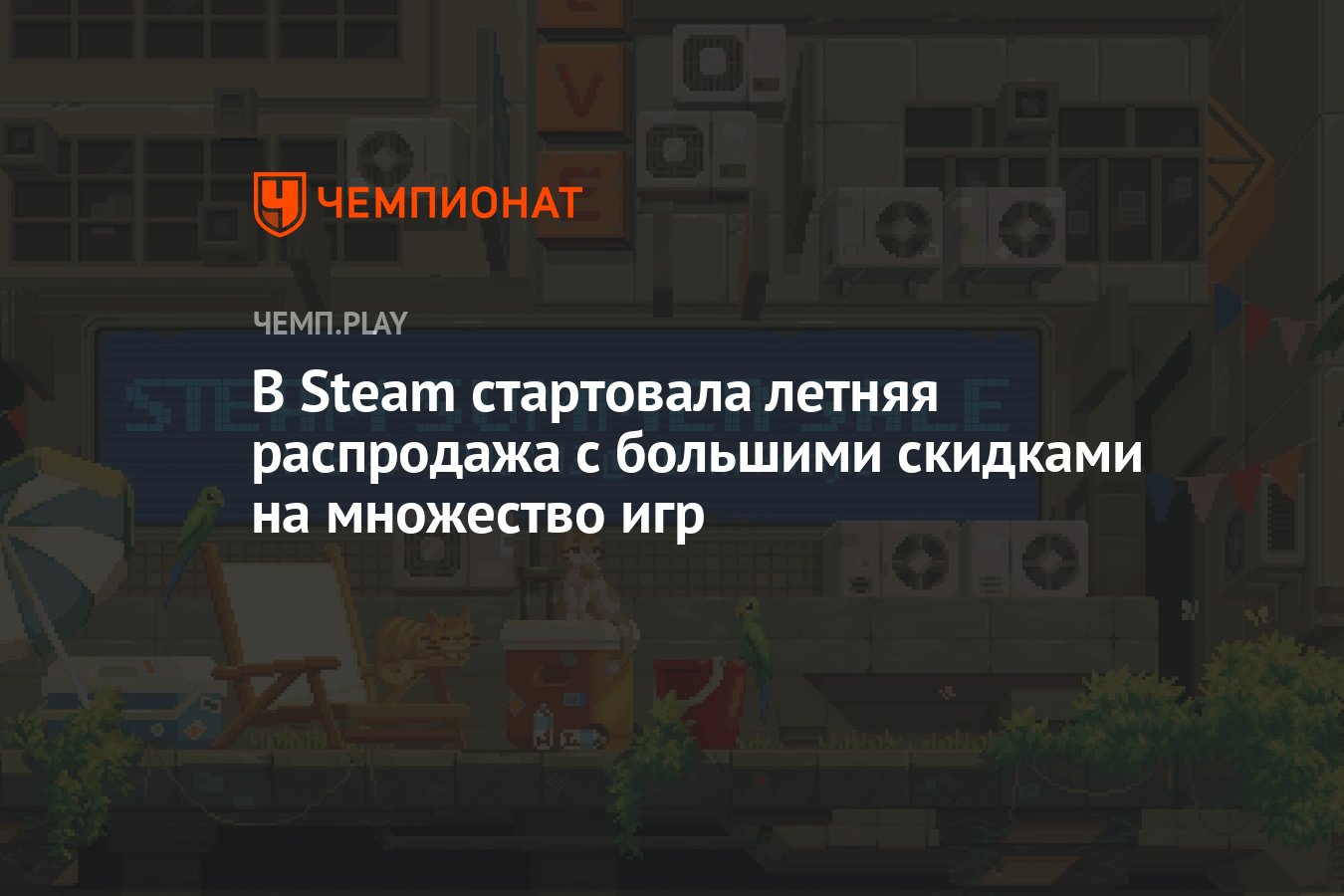 В Steam стартовала летняя распродажа с большими скидками на множество игр -  Чемпионат