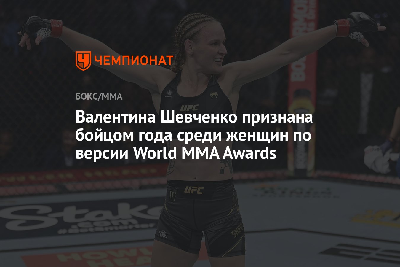 Валентина Шевченко признана бойцом года среди женщин по версии World MMA  Awards - Чемпионат