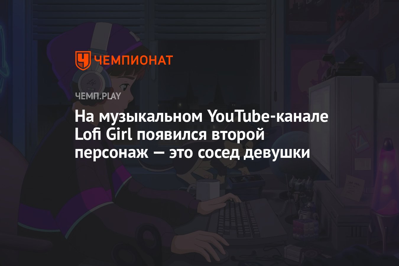 Spirit city lofi sessions. Lofi girl сосед.