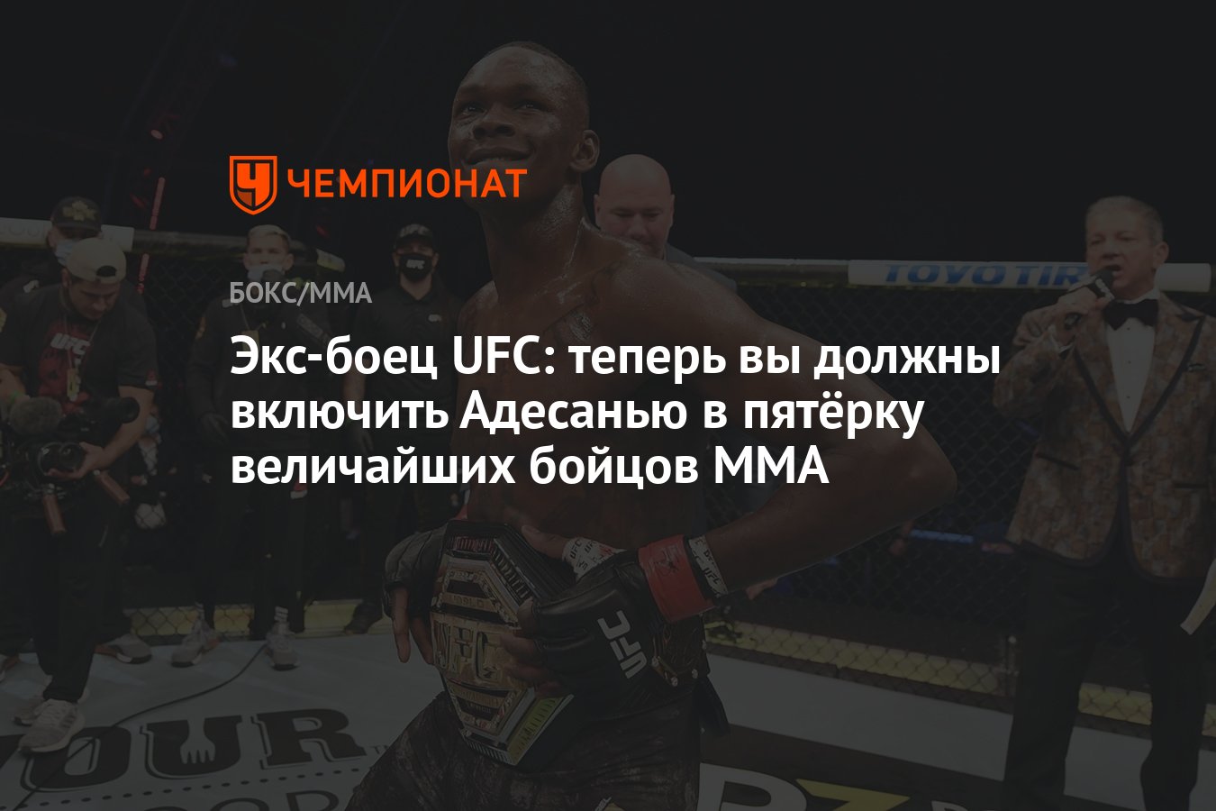 Экс-боец UFC: теперь вы должны включить Адесанью в пятёрку величайших  бойцов MMA - Чемпионат