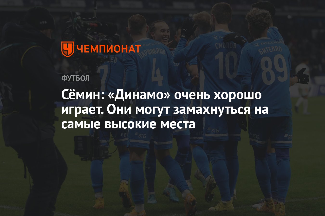Сёмин: «Динамо» очень хорошо играет. Они могут замахнуться на самые ...