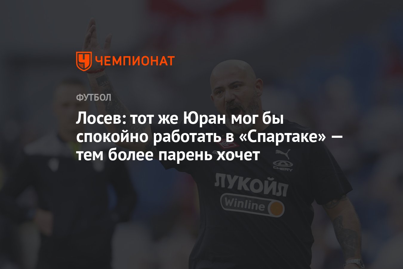 Лосев: тот же Юран мог бы спокойно работать в «Спартаке» — тем более парень  хочет - Чемпионат