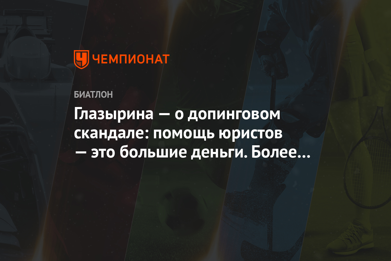Глазырина — о допинговом скандале: помощь юристов — это большие деньги. Более $ 110 тыс.