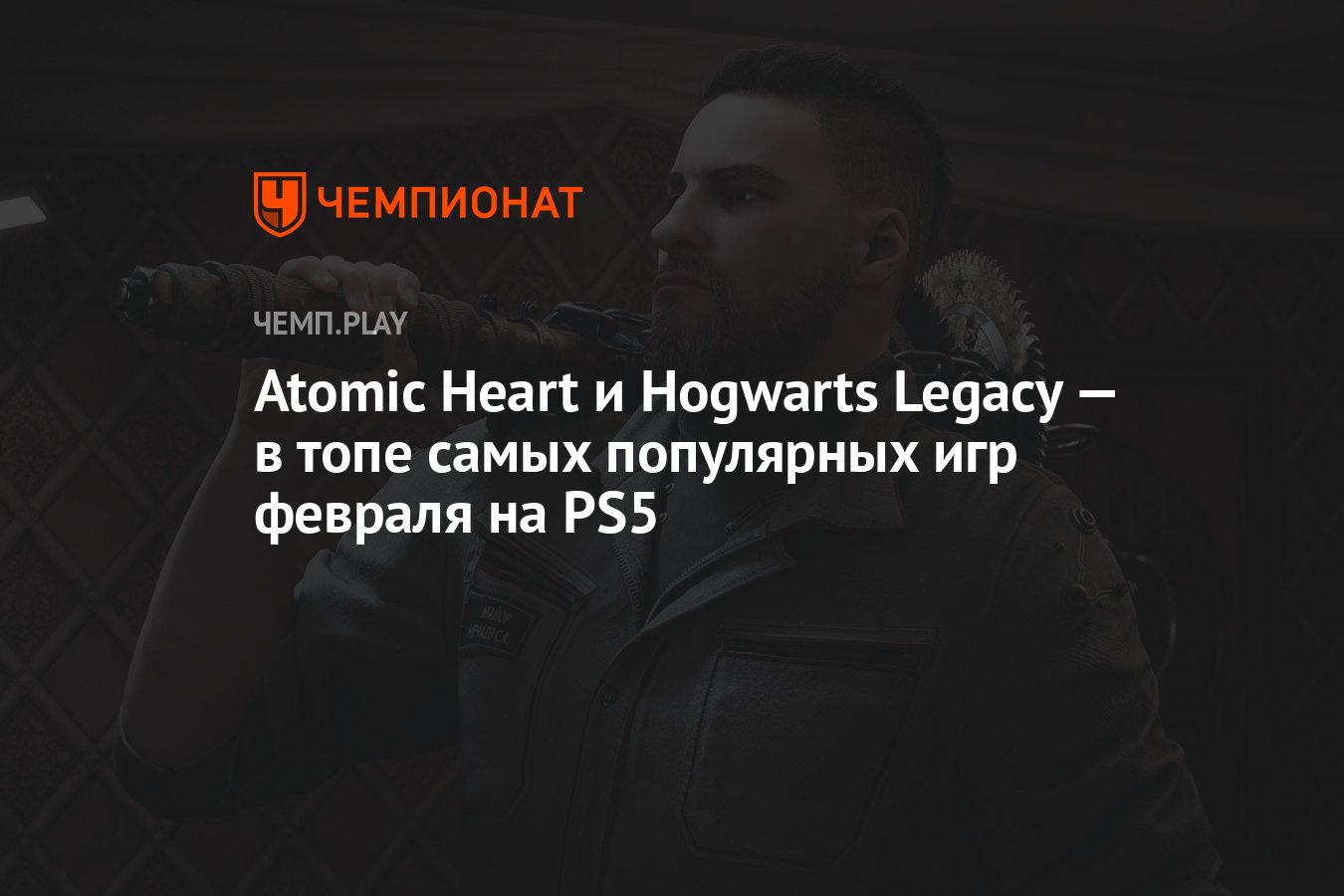 Hogwarts Legacy по «Гарри Поттеру» стала самой скачиваемой игрой на  PlayStation. На девятом месте Atomic Heart - Чемпионат