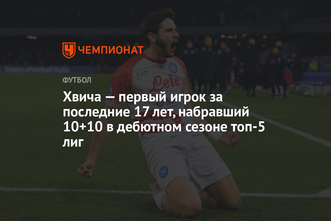 Хвича — первый игрок за последние 17 лет, набравший 10+10 в дебютном сезоне  топ-5 лиг - Чемпионат