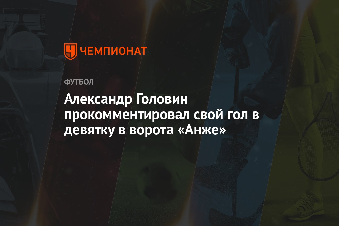 Александр Головин прокомментировал свой гол в девятку в ворота «Анже» -  Чемпионат