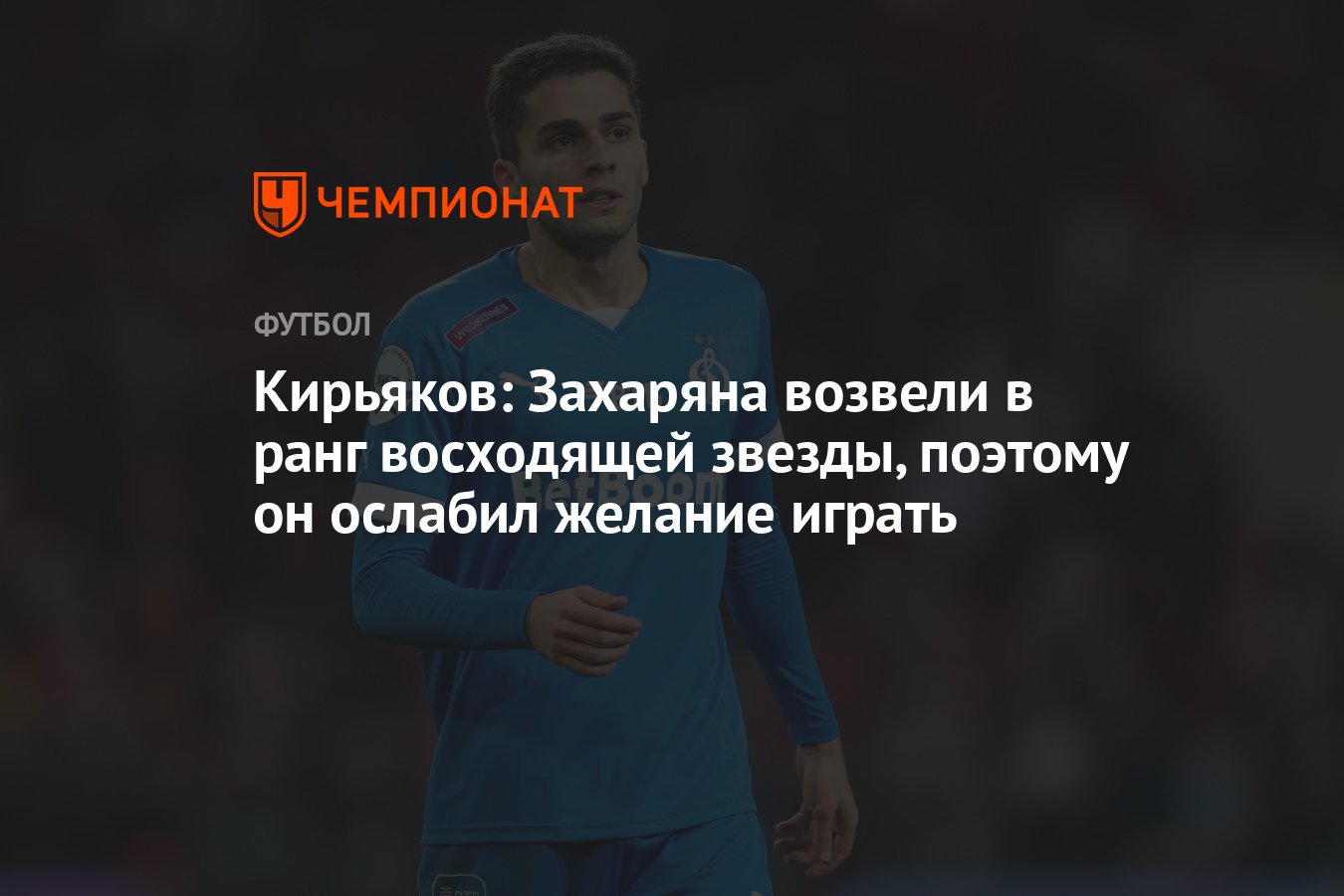 Кирьяков: Захаряна возвели в ранг восходящей звезды, поэтому он ослабил желание  играть - Чемпионат