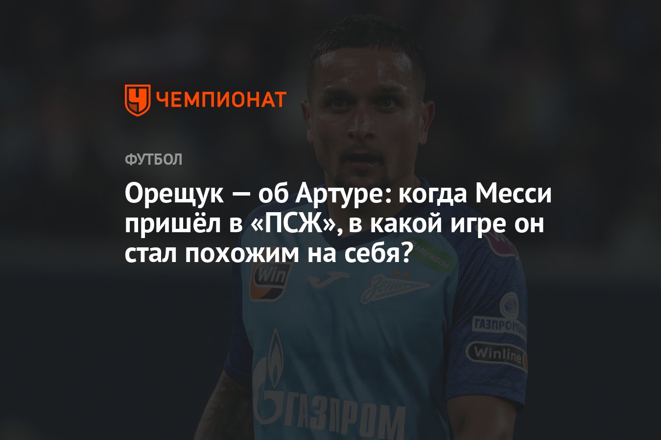 Орещук — об Артуре: когда Месси пришёл в «ПСЖ», в какой игре он стал  похожим на себя? - Чемпионат