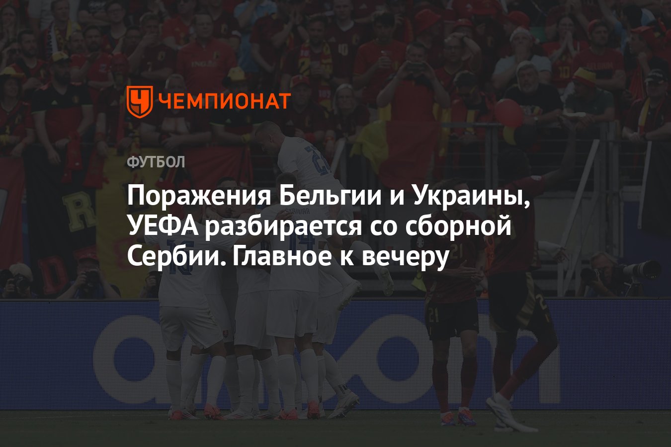 Новости спорта 17 июня: Евро-2024 результаты, Украина поражение, Бельгия  поражение, Сербия сборная, Рамос - Чемпионат