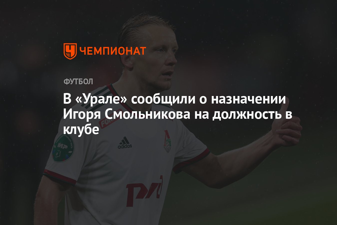 В «Урале» сообщили о назначении Игоря Смольникова на должность в клубе -  Чемпионат