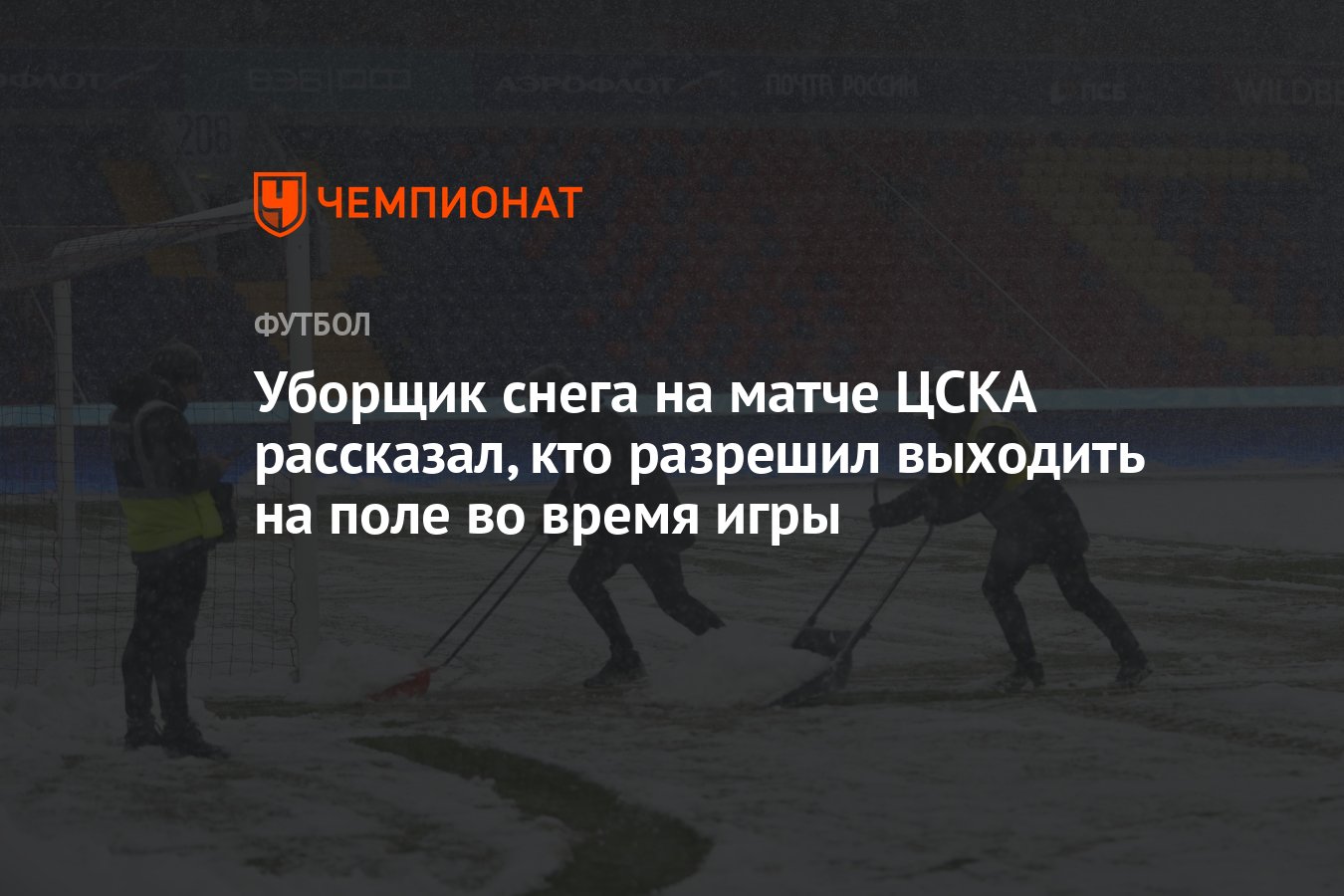 Уборщик снега на матче ЦСКА рассказал, кто разрешил выходить на поле во время  игры - Чемпионат