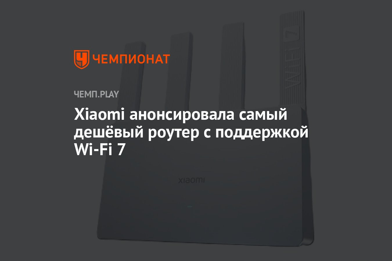 Xiaomi анонсировала самый дешёвый роутер BE 3600 с поддержкой Wi-Fi 7 ...