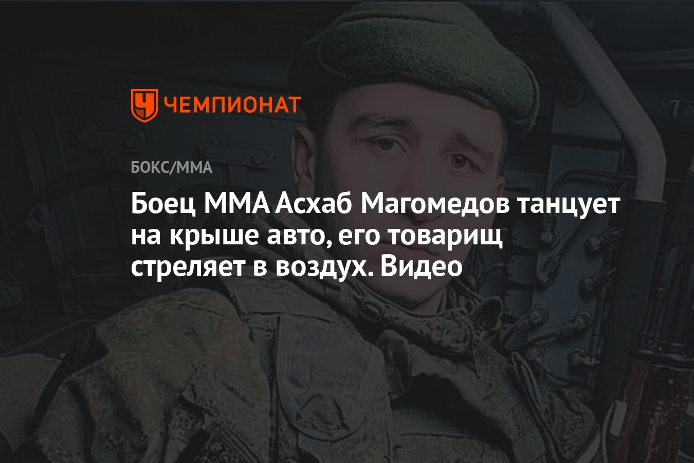 Боец ММА Асхаб Магомедов танцует на крыше авто, его товарищ стреляет в  воздух. Видео - Чемпионат