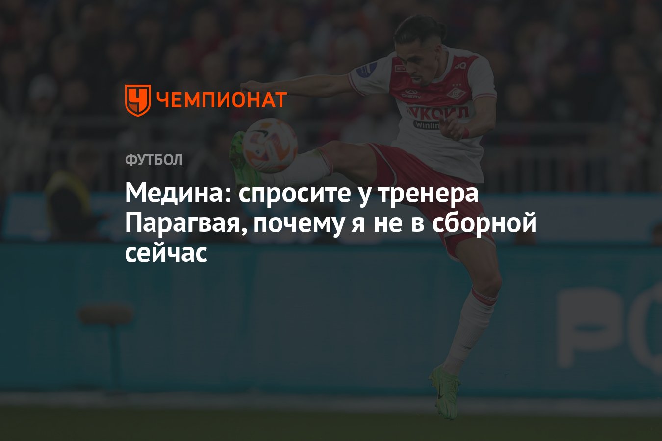 Медина: спросите у тренера Парагвая, почему я не в сборной сейчас -  Чемпионат