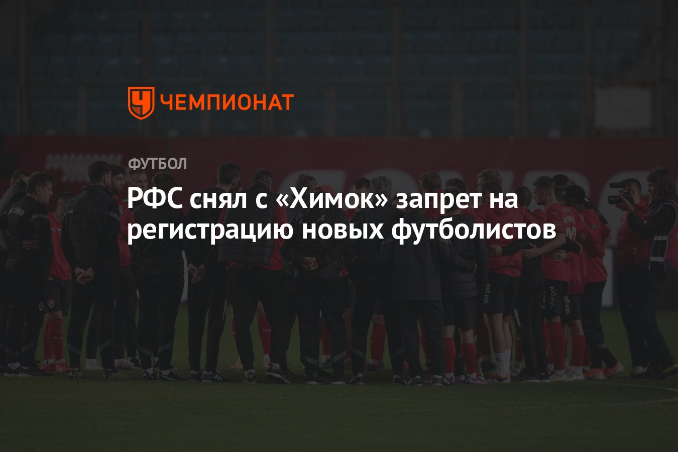 РФС снял с «Химок» запрет на регистрацию новых футболистов - Чемпионат