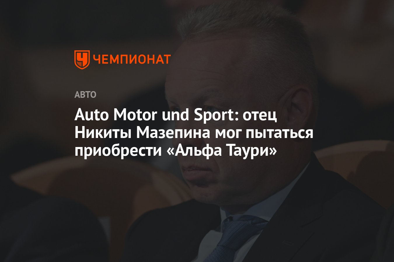 Auto Motor und Sport: отец Никиты Мазепина мог пытаться приобрести «Альфа  Таури» - Чемпионат