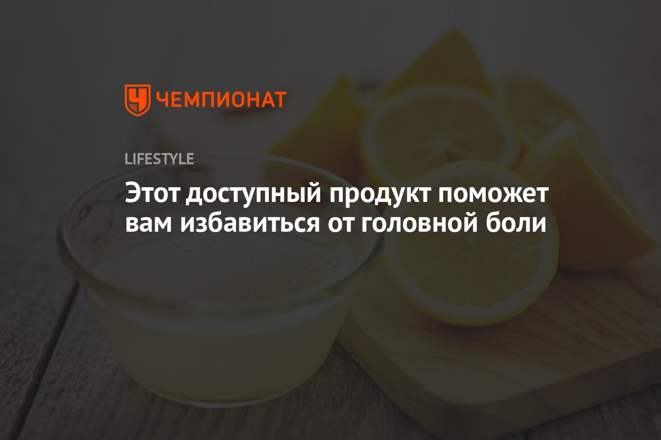 Этот доступный продукт поможет вам избавиться от головной боли - Чемпионат