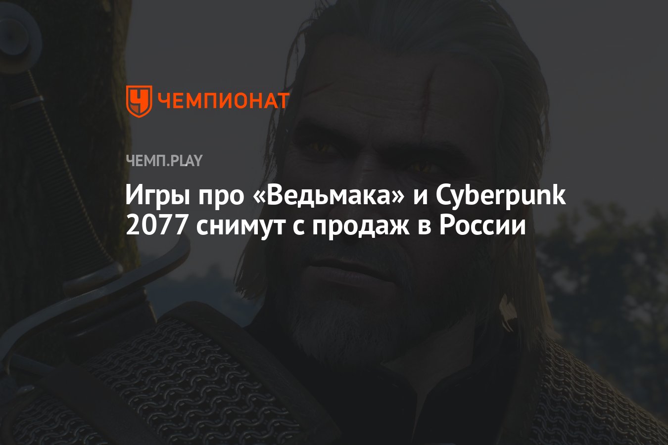 Игры про «Ведьмака» и Cyberpunk 2077 снимут с продаж в России - Чемпионат