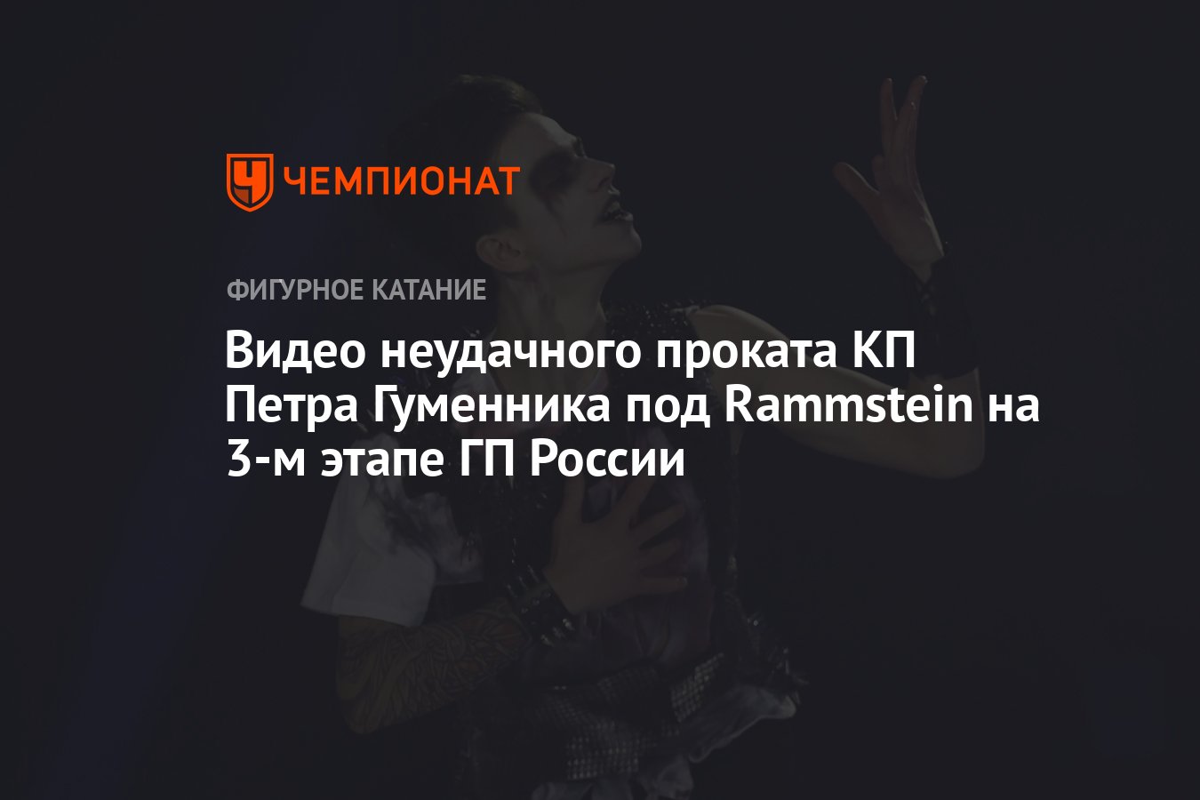 Видео неудачного проката КП Петра Гуменника под Rammstein на 3-м этапе ГП  России - Чемпионат