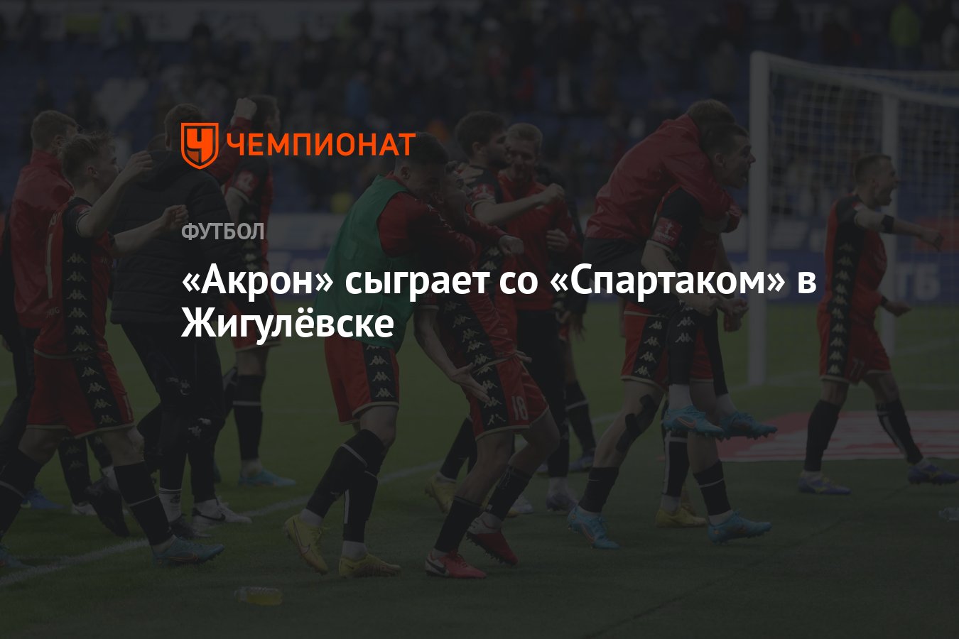 Акрон» сыграет со «Спартаком» в Жигулёвске - Чемпионат