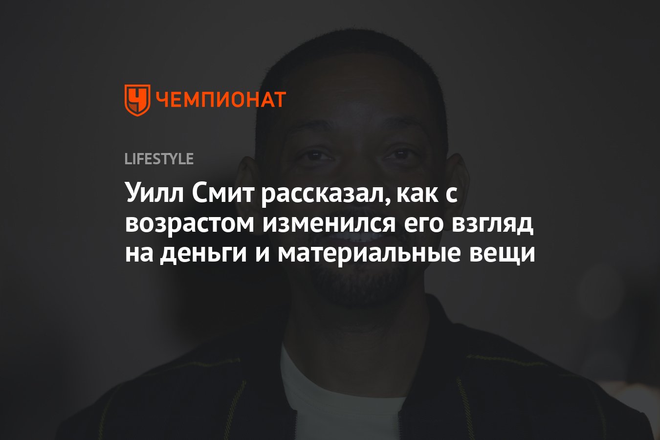 Ничего из этого не может сделать тебя счастливым»: Уилл Смит признался, как  с возрастом изменился его взгляд на деньги - Чемпионат