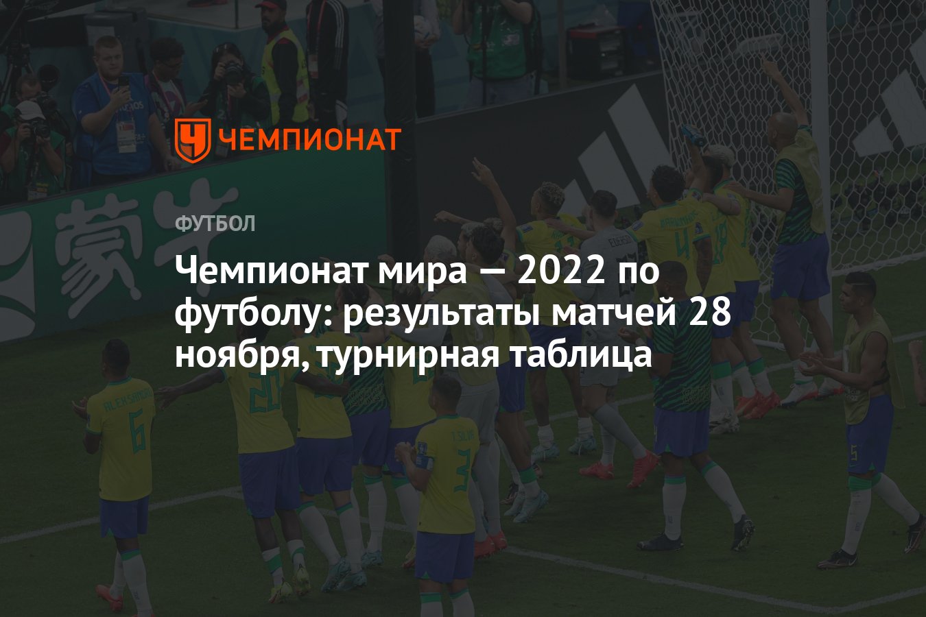 Чемпионат мира — 2022 по футболу: результаты матчей 28 ноября, турнирная  таблица - Чемпионат