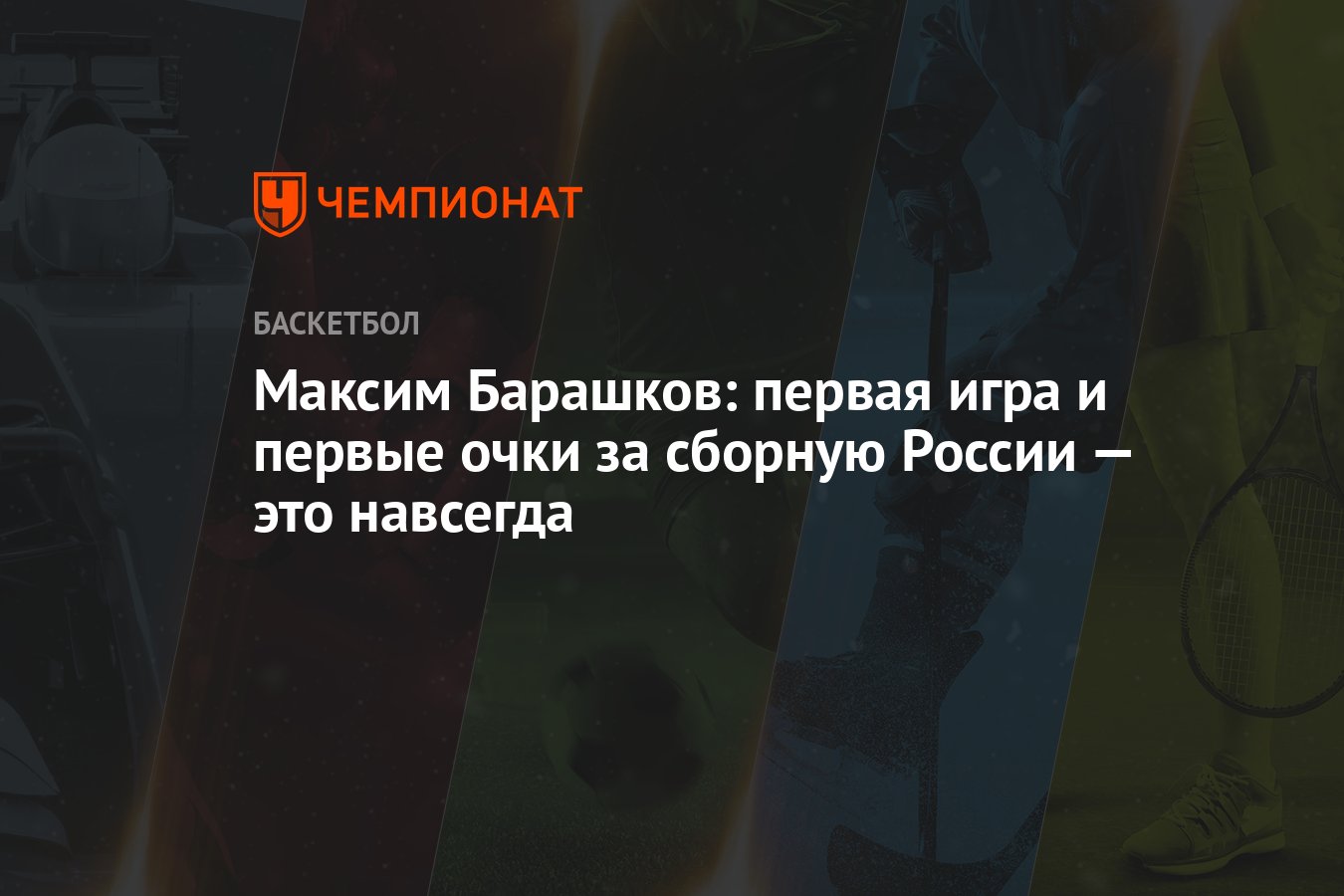 Максим Барашков: первая игра и первые очки за сборную России — это навсегда  - Чемпионат