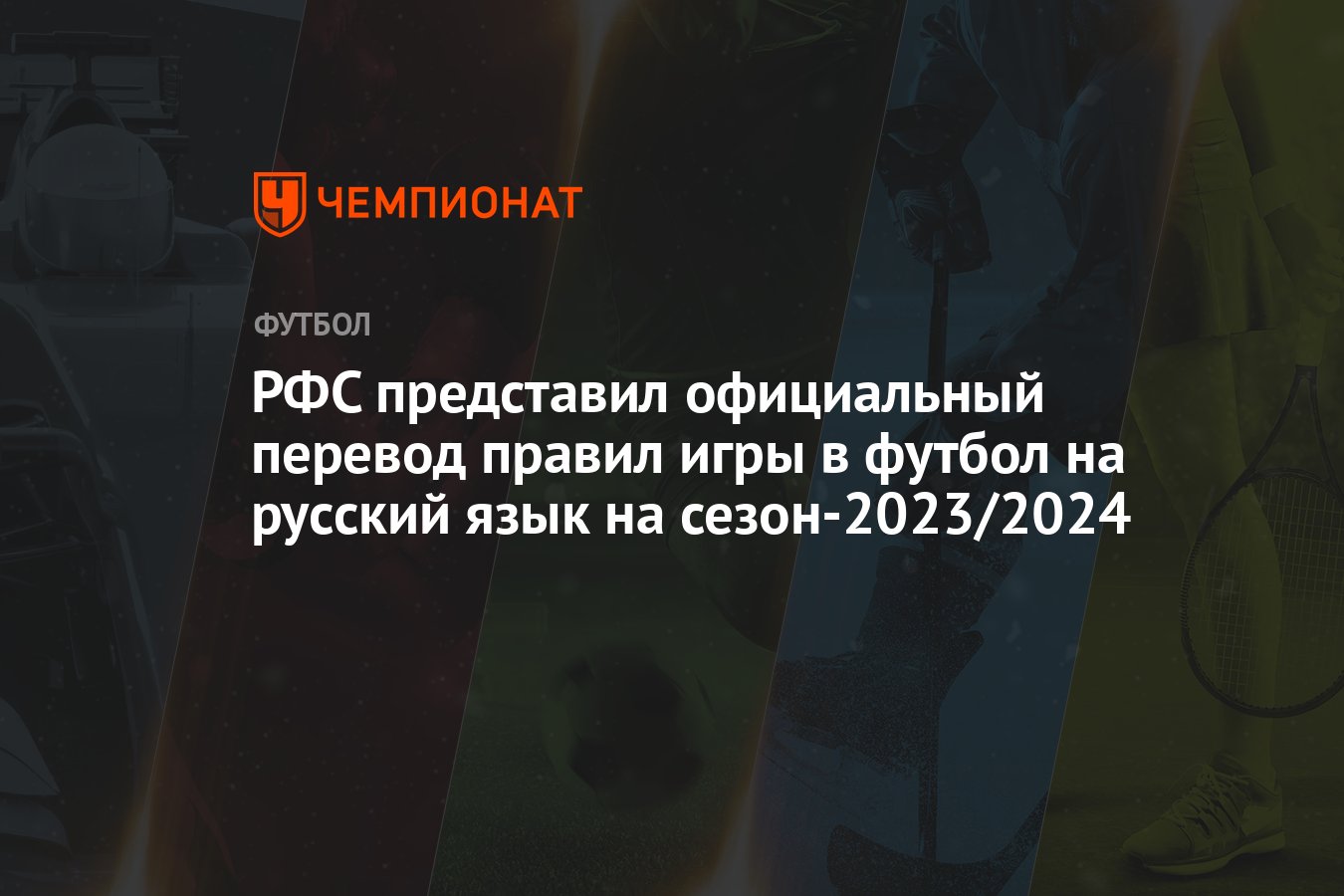 РФС представил официальный перевод правил игры в футбол на русский язык на  сезон-2023/2024 - Чемпионат