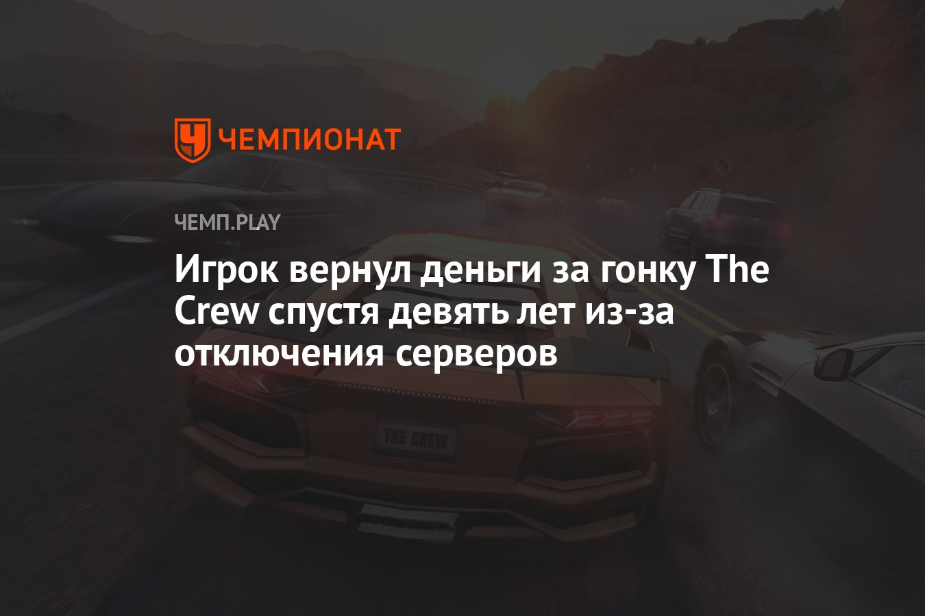 Игрок вернул деньги за гонку The Crew спустя девять лет из-за отключения  серверов - Чемпионат