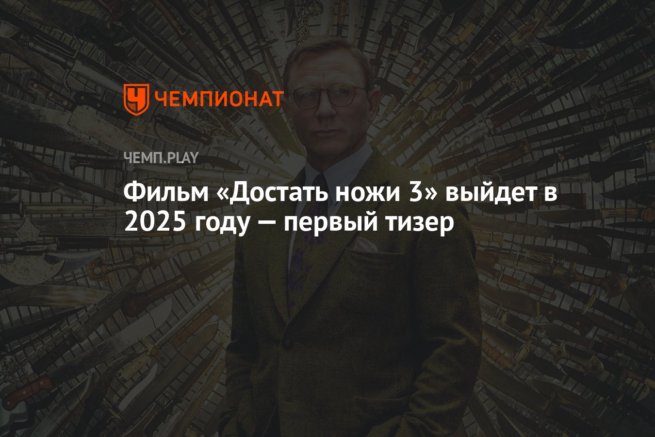 Фильм «Достать ножи 3» выйдет в 2025 году — первый тизер - Чемпионат