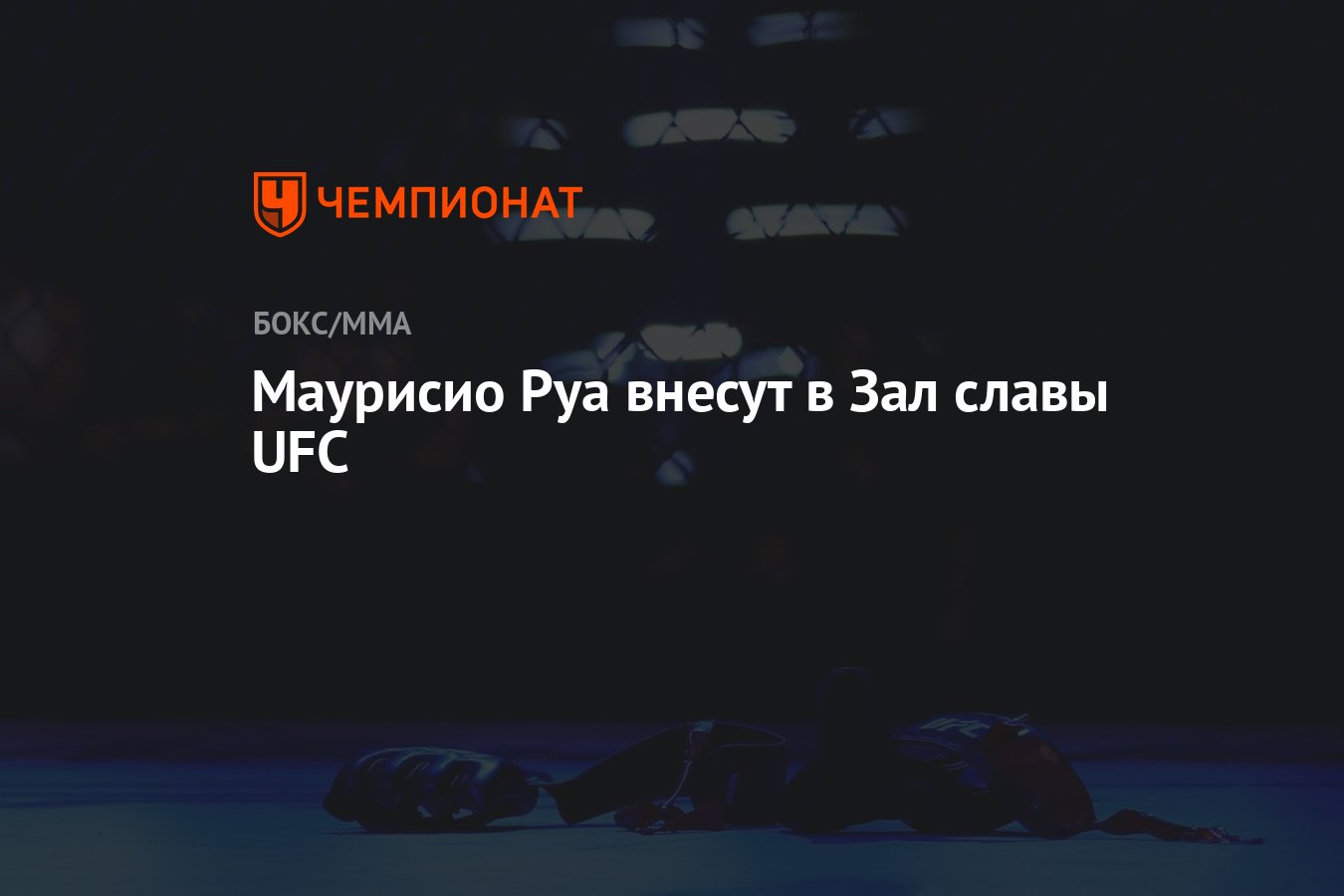 Маурисио Руа внесут в Зал славы UFC - Чемпионат