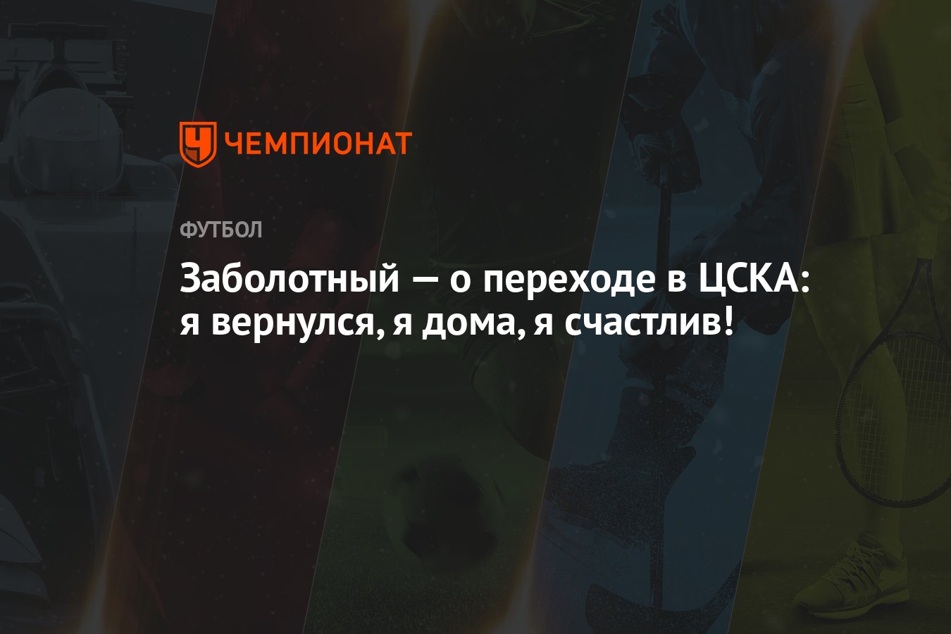 Заболотный — о переходе в ЦСКА: я вернулся, я дома, я счастлив! - Чемпионат