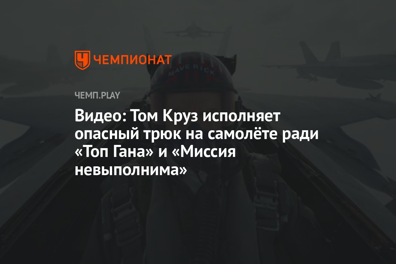 Видео: Том Круз исполняет опасный трюк на самолёте ради «Топ Гана» и  «Миссия невыполнима» - Чемпионат