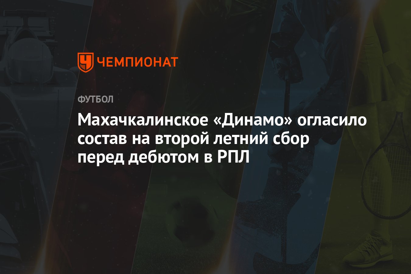 Махачкалинское «Динамо» огласило состав на второй летний сбор перед дебютом  в РПЛ