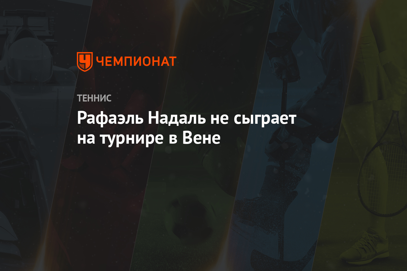 Рафаэль Надаль не сыграет на турнире в Вене