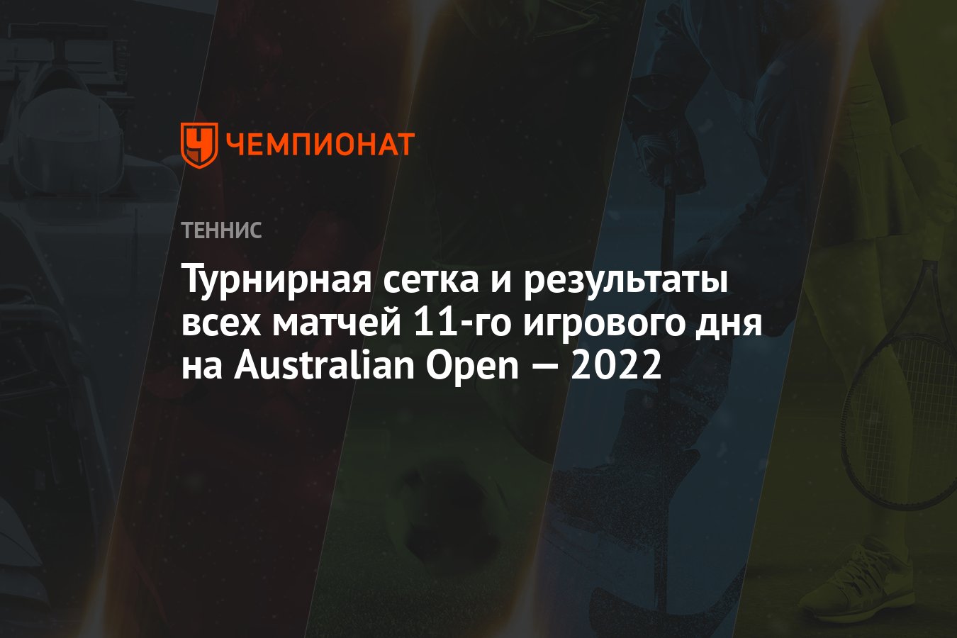 Australian Open — 2022, 27 января, турнирная сетка и результаты всех матчей  - Чемпионат