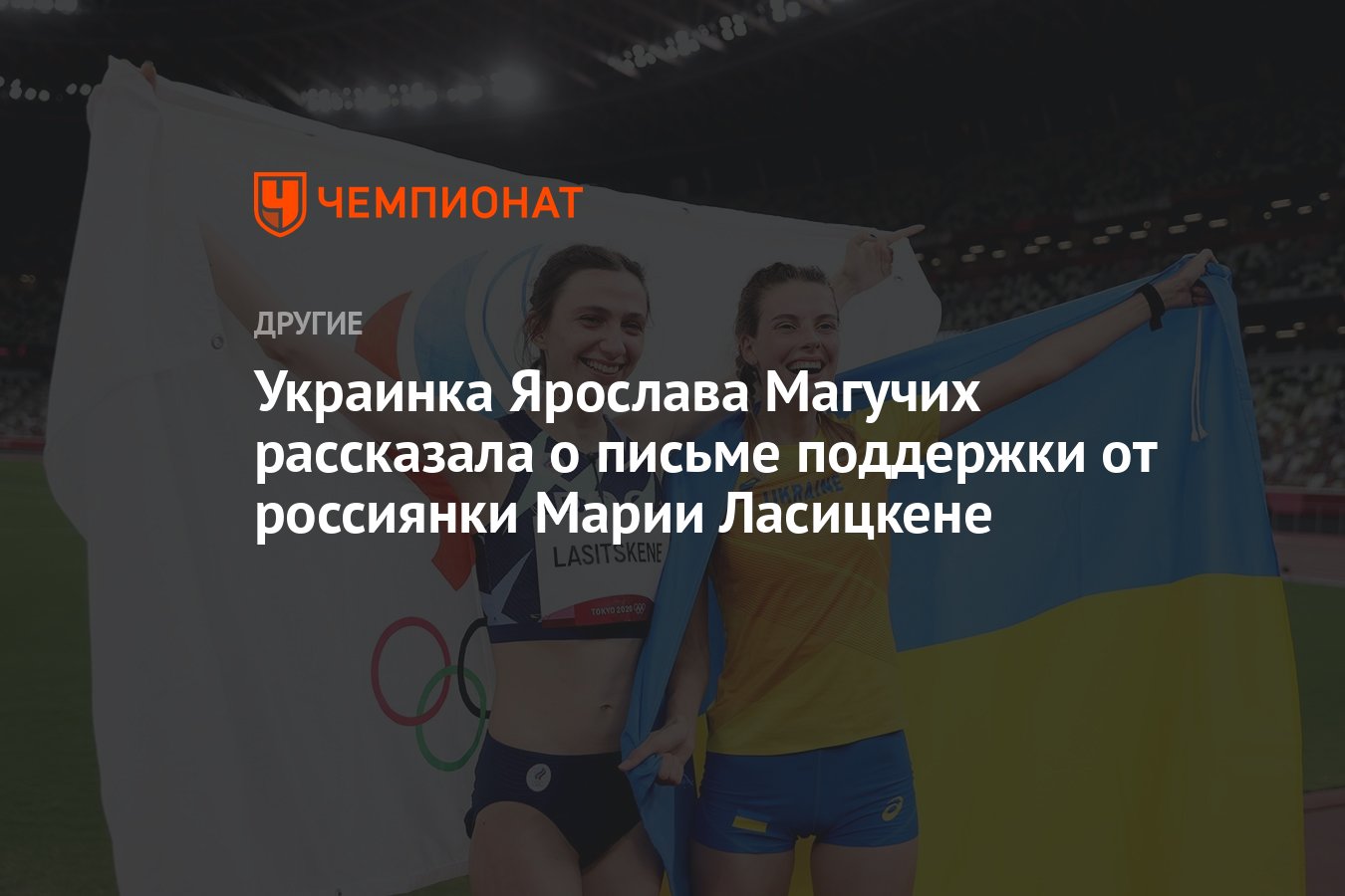 Украинка Ярослава Магучих рассказала о письме поддержки от россиянки Марии  Ласицкене - Чемпионат