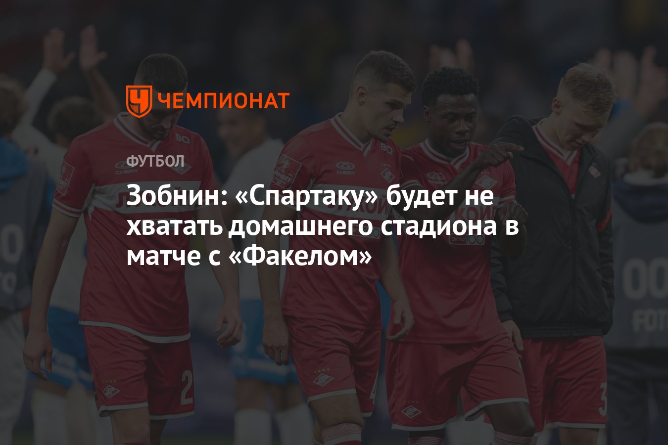 Зобнин: «Спартаку» будет не хватать домашнего стадиона в матче с «Факелом»  - Чемпионат