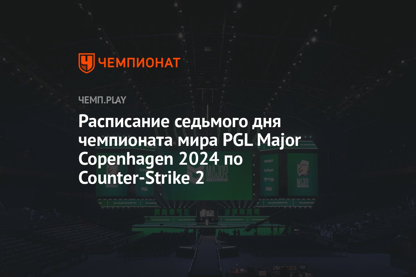 Мэйджор PGL Major Copenhagen 2024 по CS 2 — расписание игр на 23 марта,  прямая трансляция и где смотреть - Чемпионат