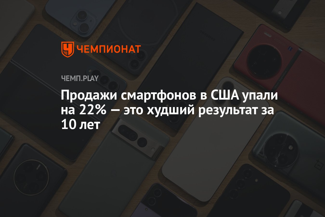 Продажи смартфонов в США упали на 22% — это худший результат за 10 лет -  Чемпионат